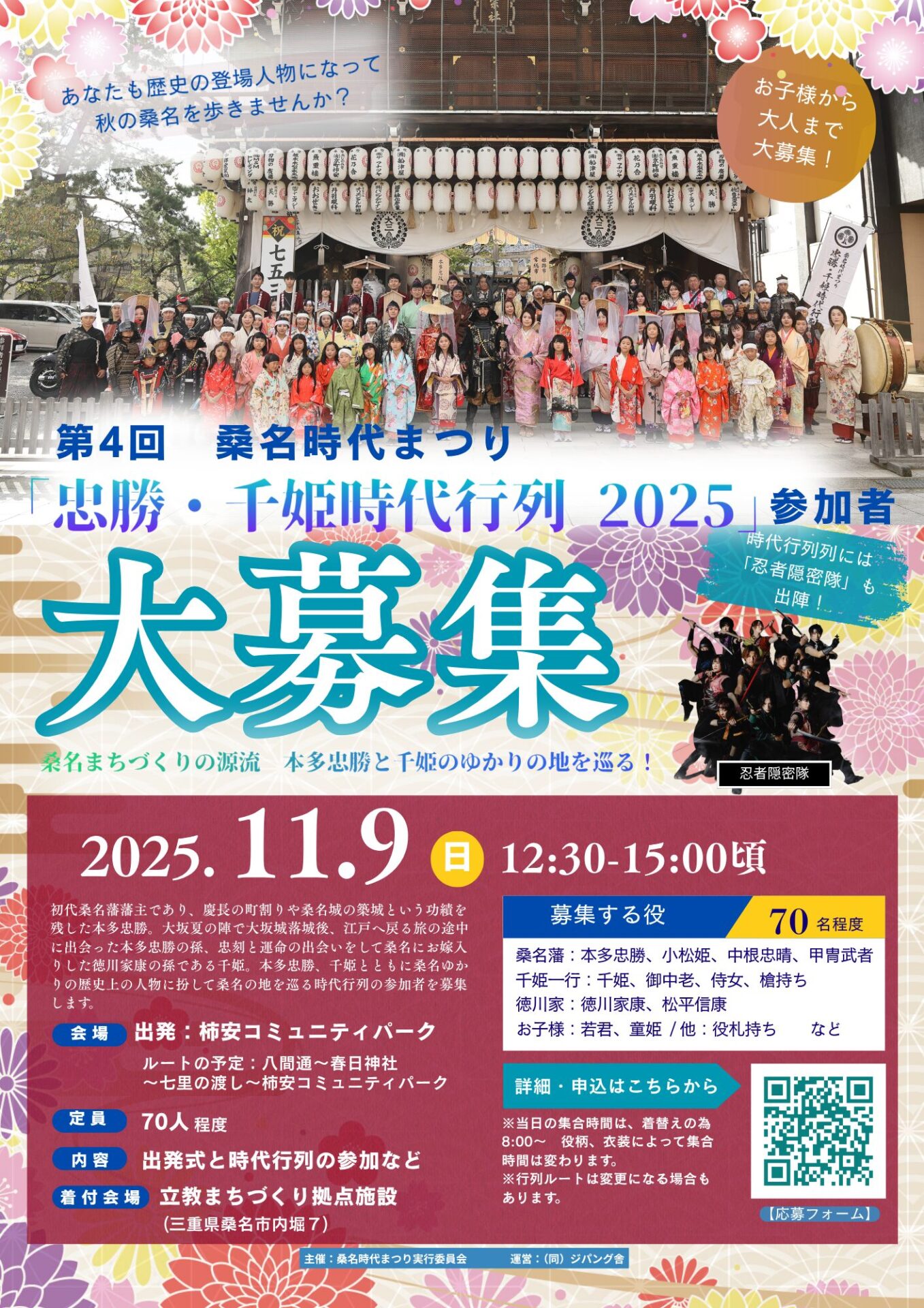 第4回 桑名時代まつり『忠勝・千姫時代行列 2025』参加者募集チラシ 表面