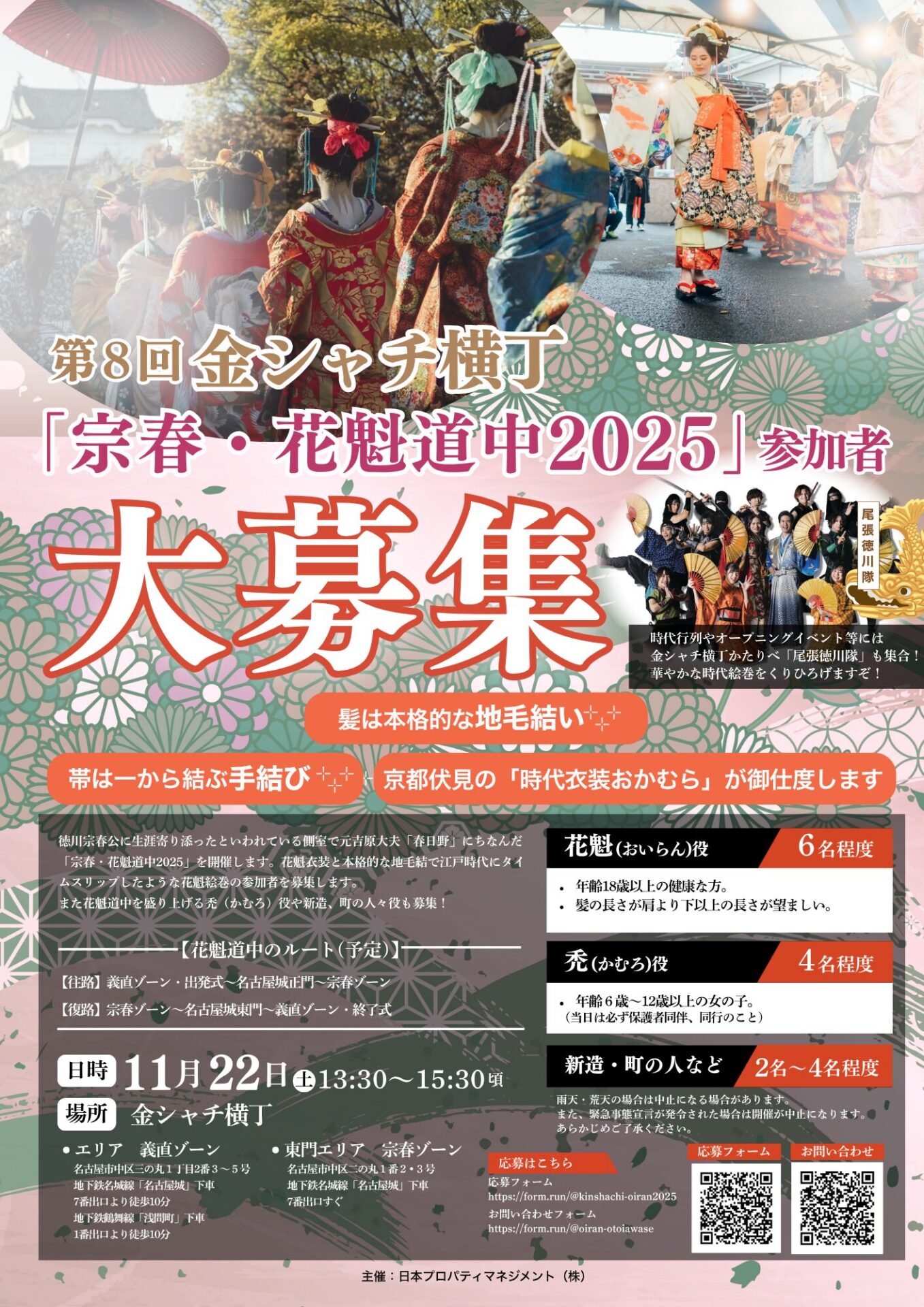 第8回 金シャチ横丁「宗春・花魁道中2025」参加者募集チラシ（表面）